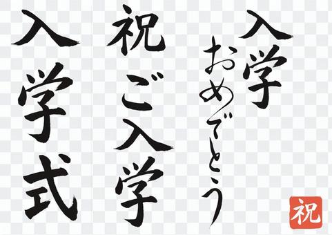类似于入學典禮祝賀入學書法材料 的免费剪贴画illustac