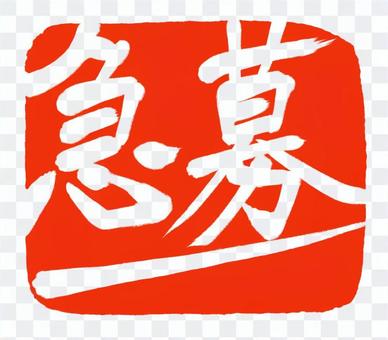 Japanese calligraphy Hanko "Urgent recruitment" Japanese calligraphy Hanko "Urgent recruitment"