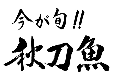Now is the season! Saury calligrapher's brush character Now is the season! Saury calligrapher's brush character