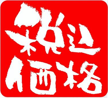 Brush character "tax included price" Brush character "tax included price"