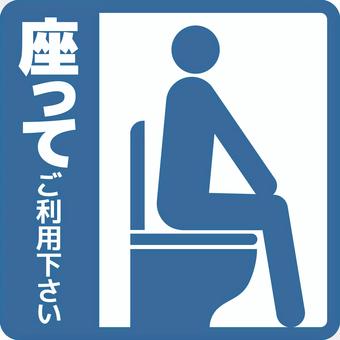 Please sit down and use the toilet mark Please sit down and use the toilet mark