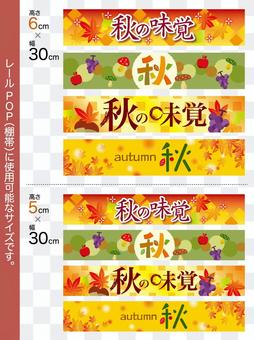 Shelf band_Taste of Autumn / Autumn_B Shelf band_Taste of Autumn / Autumn_B