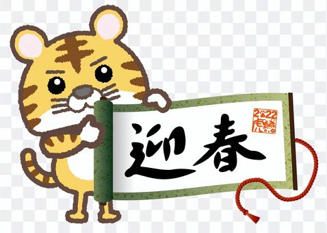 Tora 06_14 (scroll, greeting spring, calligraphy) Tora 06_14 (scroll, greeting spring, calligraphy)