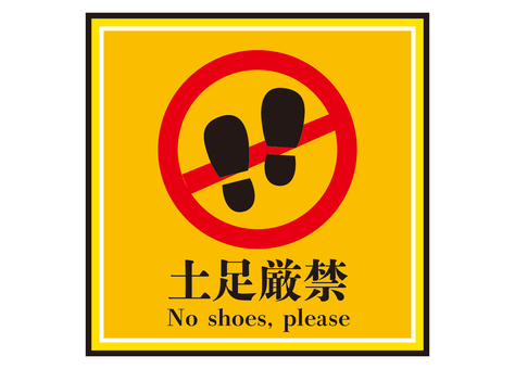 Shoes strictly prohibited Shoes strictly prohibited