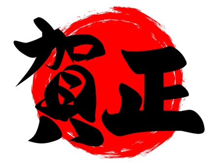 Kasho brush character art Kasho brush character art