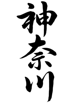 Brush letters Kanagawa line book 1 Brush letters Kanagawa line book 1