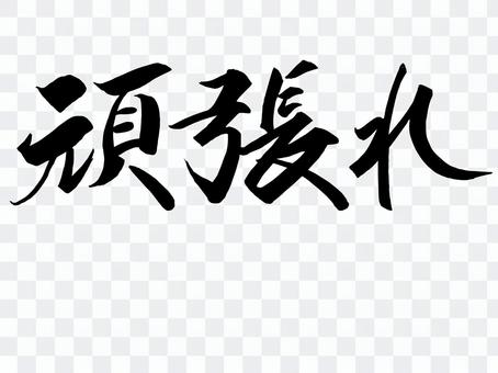 Brush character Good luck brush Brush character Good luck brush