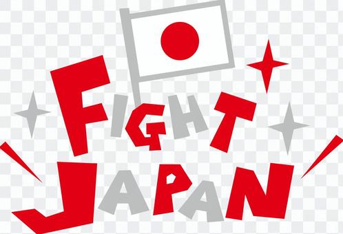 頑張れ日本代表! FIGHT! 競技応援 頑張れ日本代表! FIGHT! 競技応援