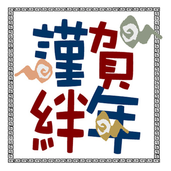 New Year's logo Hitoshi Kizuna year New Year's logo Hitoshi Kizuna year