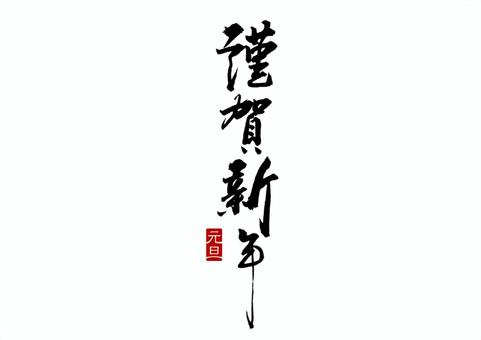 AC_calligraphy_happy new year_01 AC_calligraphy_happy new year_01