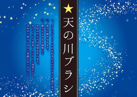 Milky Way Brush Milky Way Brush