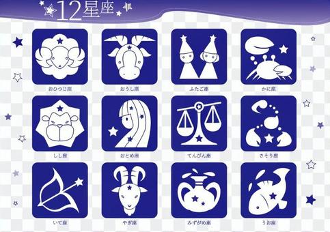 12星座 ピクトグラム(セット) 12星座 ピクトグラム(セット)