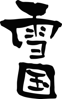 Brush character "Snow Country" Brush character "Snow Country"