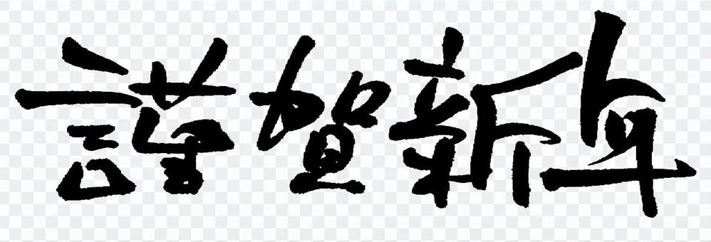 Brush character "Happy New Year" Brush character "Happy New Year"