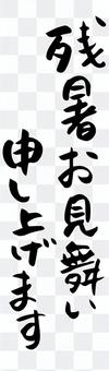 I will give you my warmest condolences (brush character) I will give you my warmest condolences (brush character)