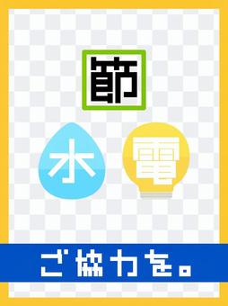 "Power Saving and Water Saving" Poster "Power Saving and Water Saving" Poster