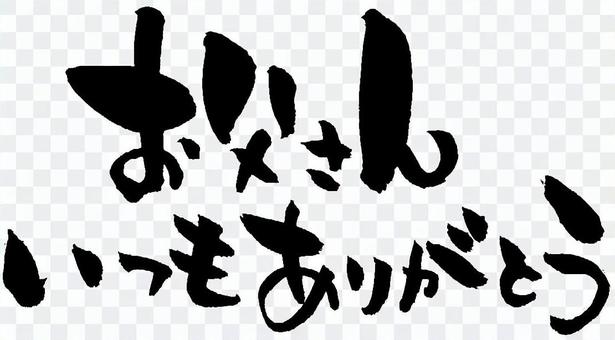 Japanese calligraphy "Dad always thank you" Japanese calligraphy "Dad always thank you"