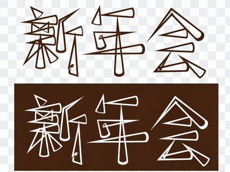 New Year's Party Logo New Year's Party Logo