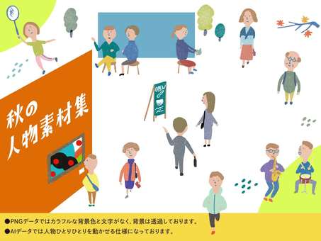 Autumn character material collection Autumn of art Autumn of sports Autumn character material collection Autumn of art Autumn of sports