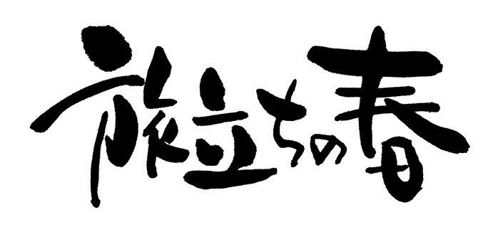 Spring of departure Spring of departure