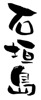 Calligraphy "Ishigakijima" Calligraphy "Ishigakijima"