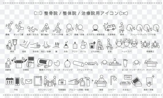 アイコン素材_整骨院、整体院、治療院用 アイコン素材_整骨院、整体院、治療院用