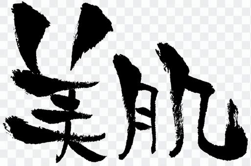 Calligraphy "beautiful skin" request work Calligraphy "beautiful skin" request work