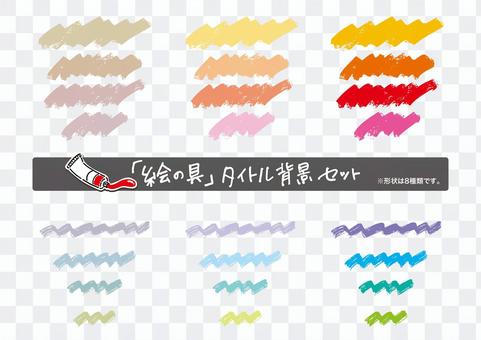 Paint title background set (8 types) Paint title background set (8 types)