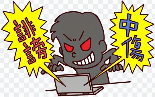 Men slandering on the net Men slandering on the net