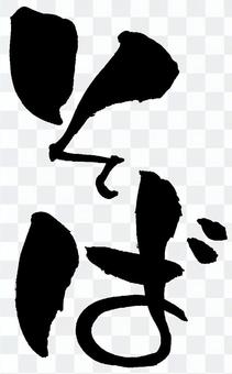 Brush character "Soba" Vertical writing Brush character "Soba" Vertical writing