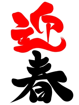 Chinese New Year pen writing Chinese New Year pen writing