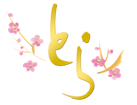 Tiger brush character New Year's material Hiragana golden plum Tiger brush character New Year's material Hiragana golden plum