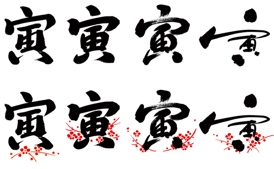 4 kinds of tiger brush characters with vector for New Year's cards with plum 4 kinds of tiger brush characters with vector for New Year's cards with plum