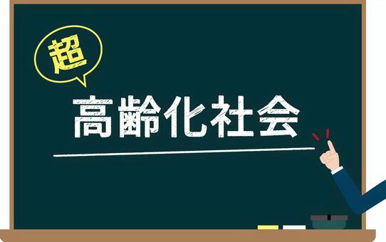 Blackboard image of super aging society Blackboard image of super aging society