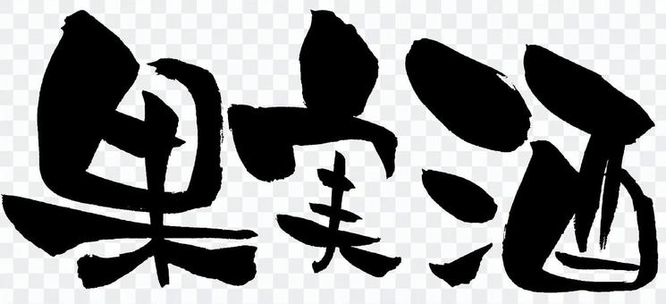 Brush character "Fruit wine" Brush character "Fruit wine"