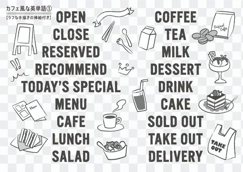 カフェ風な英単語① 【ラフな挿絵付き】 カフェ風な英単語① 【ラフな挿絵付き】