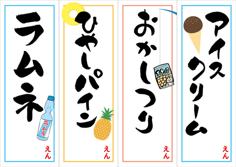 Vertical POP set for stall fair festival 9 Ramune Vertical POP set for stall fair festival 9 Ramune