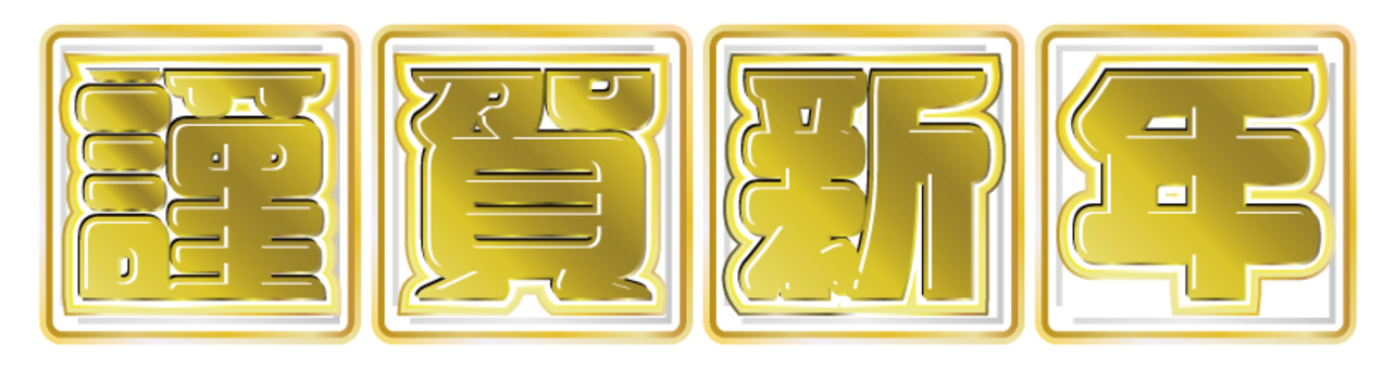 Happy New Year's Logo New Year Happy New Year's Logo New Year