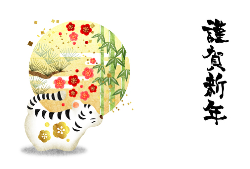 Yen Shochikuume and White Tiger Tiger New Year's card horizontal Yen Shochikuume and White Tiger Tiger New Year's card horizontal