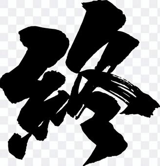 Brush character end 1 Brush character end 1