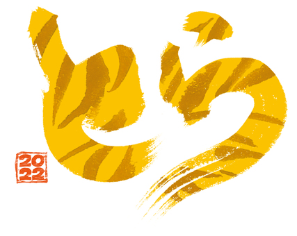 New Year's handwritten brush character "Tora" Tora color New Year's handwritten brush character "Tora" Tora color