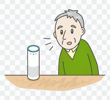 The grandpa who speaks to the smart speaker The grandpa who speaks to the smart speaker