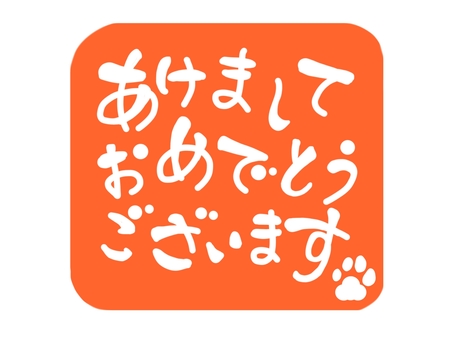New Year greetings (stamp, vermilion) New Year greetings (stamp, vermilion)