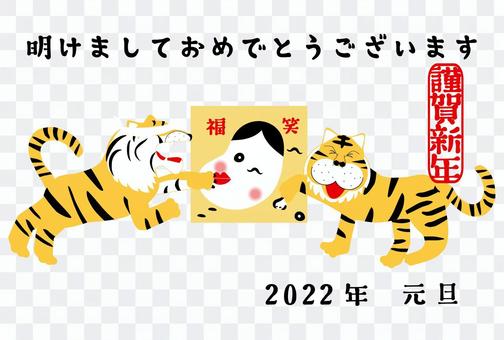 Tiger New Year's card horizontal writing Tiger laughing with Fukuwarai Tiger New Year's card horizontal writing Tiger laughing with Fukuwarai