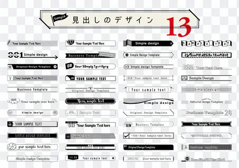 見出しのデザイン13 見出しのデザイン13