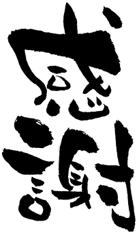 Pen text "thanks" ② Pen text "thanks" ②
