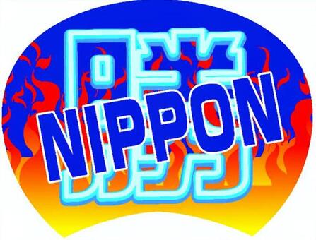 World football cheering fan "Miyake" NIPPON " World football cheering fan "Miyake" NIPPON "