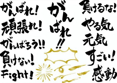 Ganbare encouragement brush character series Ganbare encouragement brush character series