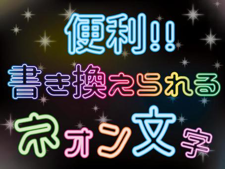編集可能な装飾文字(ネオン) 編集可能な装飾文字(ネオン)