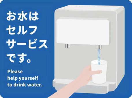 Water is self-service Water is self-service